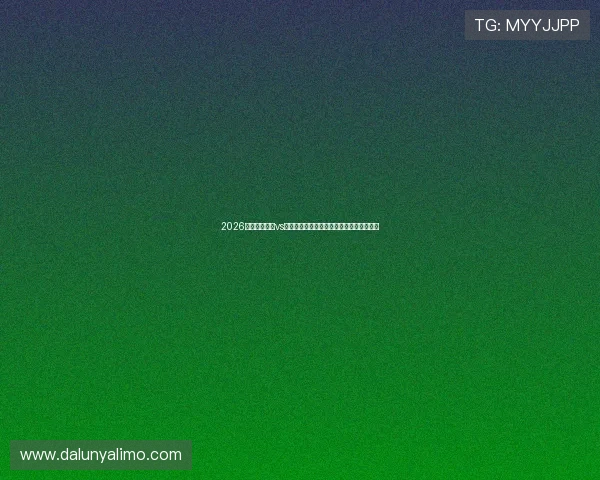 2026世界杯新西兰vs比利时比赛的赛前阵容预测与球队战术布局