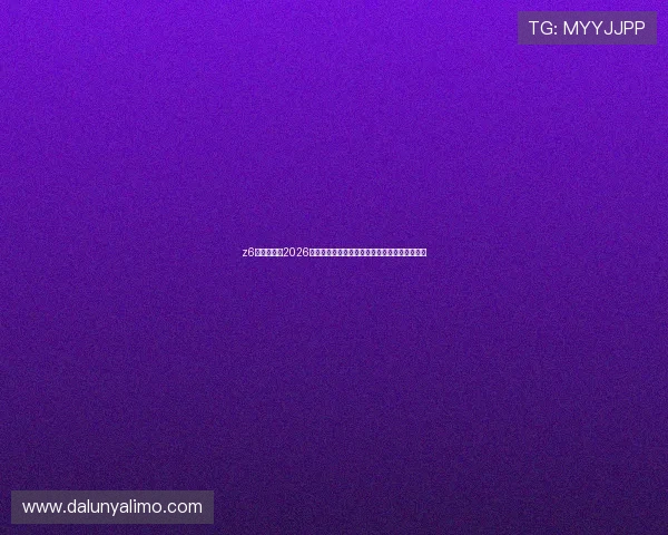 z6尊龙凯时:2026年世界杯足球明星表现盘点与最具潜力新星介绍 z6尊龙凯时:2026年世界杯足球明星表现盘点与最具潜力新星介绍