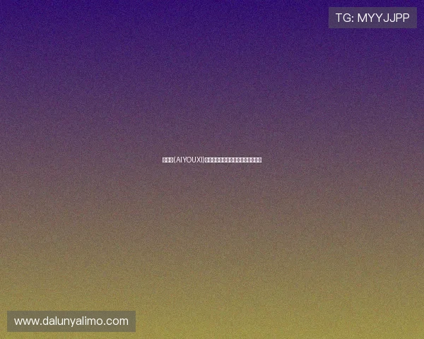 爱游戏(AIYOUXI)网站登录账号密码忘记恢复方法详解 爱游戏(AIYOUXI)网站登录账号密码忘记恢复方法详解